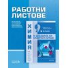 Работни листове по Химия и опазване на околната среда за 9 клас на издателство Педагог 6 с автори Митка Павлова, Елена Бояджиева, Милена Кирова, Невена Върбанова, Валентина Иванова