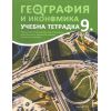 Учебна тетрадка по география и икономика за 9. клас на издателство Архимед с автори Марин Русев, Юлия Кьосева, Траяна Николова, Иван Дреновски, Гергана Иванова, Станислав Полименов