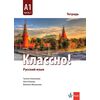 Учебна тетрадка „Классно!” A1, част 1, издателство Клет, автори Татяна Алексиева, Олга Лазова, Виолета Миланова