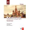 Учебна тетрадка „Классно!” A1, част 2, издателство Клет, автори Татяна Алексиева, Олга Лазова, Виолета Миланова