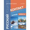 Учебна тетрадка „КОНТАКТ Наш адрес www.ru” (за IX клас), издателство Просвета, автори Елена Корчагина, Владислав Лесневски