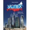 Учебник „Успех”, А2, издателство Велес, автор Татяна Ненкова