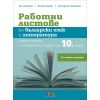 ​​Работни листове по български език и литература. Практически и творчески задачи за 10. клас на издателство Бг Учебник с автори  Илия Григоров, Виолета Инева, Костадинка Налджиева