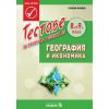 ​​Тестове за проверка и оценка по География и икономика за 8. и 9. клас на издателство Педагог с автор Силвия Манова