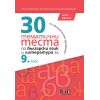 ​30 тематични теста по български език и литература за 9. клас на издателство Бг учебник с автори Павлина Върбанова, Ваня Майсторска, Мариана Бакърджиева