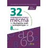 ​32 тематични теста по български език и литература за 8. клас - второ издание на издателство Бг Учебник с автори Ваня Майсторска, Мариана Бакърджиева, Павлина Върбанова
