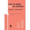 ​Как се пише есе за отличен на издателство Просвета с автори Евгени Зашев, Венера Матеева-Байчева, Димитър Байчев
