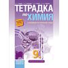 Тетрадка по химия и опазване на околната среда за 9. клас на издателство Просвета с автори Донка Ташева, Кирил Атанасов, Стефан Манев, ​Людмила Михова