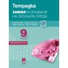 Тетрадка по химия и опазване на околната среда за 9. клас на издателство Просвета плюс с автори Лиляна Боянова, Красимир Николов, Ивайло Ушагелов, Емилия Тодорова