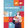 Математика за 7. клас 2. част, издателство Просвета плюс, автори Юлия Нинова, Снежинка Матакиева, Николай Райков