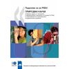 Подготви се за PISA! Природни науки, издателство Просвета