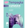 Тетрадка по химия и опазване на околната среда за 7. клас, издателство Просвета, автори Йорданка Димова, Елена Гергова, Лена Недялкова