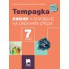 Учебна тетрадка по химия и опазване на околната среда за 7. клас, издателство Просвета плюс, автори Лиляна Боянова, Красимир Николов, Ивайло Ушагелов