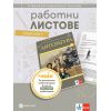 Работни листове по литература за 9. клас на издателство Булвест 2000 / Клет с автори Бойко Пенчев, Виолета Герджикова, Илияна Кръстева