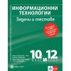 ​Информационни технологии. Задачи и тестове. Подготовка за национално външно оценяване и ДЗИ за 10. и 12. клас на издателство Булвест/Клет с автори Ангел Ангелов - Ачо, Елена Ковачева, Красимир Харизанов, Таня Сребрева