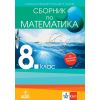 Сборник по математика за 8. клас на издателство Анубис / Клет с автори Лилия Дилкина, Константин Бекриев, Р. Николаев, К. Чалъкова