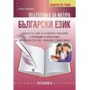 ​Подготовка за матура по български език. Задачи по теми на издателство Регалия с автор Лалка Георгиева