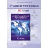 ​​Учебна тетрадка по информационни технологии  за 10. клас на издателство Домино с автори Иван Първанов, Людмил Бонев