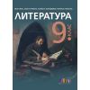 ​Литература за 9. клас на издателство БГУчебник с автори Иван Инев, Албена Руневска, Мариана Бакърджиева, Мариана Христова