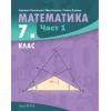 ​Учебник по математика за 7. клас - част 1 на издателство Архимед с автори Здравка Паскалева, Мая Алашка, Райна Алашка