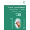 ​Текуща подготовка по информационни технологии за външно оценяване в 10. клас на издателство Просвета с автори Елиза Стефанова, Николина Николова, Красен Стефанов, Дафинка Митева, Диана Петрова, Мирослава Николова​