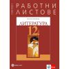 ​Работни листове по литература за 12. клас на издателство Булвест/Клет с автори Бойко Пенчев, Илияна Кръстева