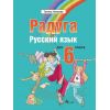 ​Радуга: Руски език за 6. клас, издателство Велес, автор Татяна Ненкова