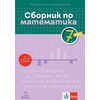Сборник по математика за 7. клас, издателство Анубис/Клет, автори Теодоси Витанов, Лилия Дилкина, Петя Тодорова