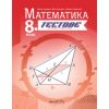 Тестове по Математика за 8. клас, издателство Архимед, автори Райна Алашка, Мая Алашка, Пламен Паскалев