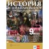История и цивилизации за 9. клас, Част 2 – За профилирано и професионално образование (ППО) с интензивно изучаване на чужд език наиздателство Булвест 2000 с автори Андрей Пантев, Искра Баева, Евгения Калинова, Георги Якимов, Валентина Павлова, Пенка Костадинова, Зорница Велинова-Тренчева, Ростислав Ботев, Надка Васева, Веселина Иванова
