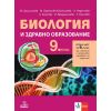 Биология и здравно образование за 9. клас 2. част при обучение с интензивно изучаване на чужд език на издателство Анубис / Клет с автори Мария Шишиньова, Мариела Оджакова, Анели Неделчева, Ася Асенова