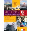 История и цивилизация за 9 клас 2. част при обучение с интензивно изучаване на чужд език на издателство Анубис с автори Христина Мирчева, Йордан Митев, Илия Илиев, Галя Рангелова