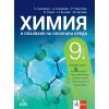Химия и опазване на околната среда за 9. клас Втора част при обучение с интензивно изучаване на чужд език на издателство Анубис с автори Стефан Цаковски, Александрия Генджова, Росица Николова, Борис Толев, Невянка Енчева, Магдалена Дочева