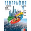 География и икономика за 9. клас 2. част при обучение с интензивно изучаване на чужд език на издателство Булвест 2000 / Клет с автори Румен Пенин, Тони Трайков, Димитър Желев, Валентина Стоянова