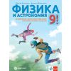 Физика и астрономия за 9. клас Профилирано и професионално образование (ППО) с изучаване на чужд език на издателство Булвест 2000 / Клет с автори Максим Максимов и Ивелина Димитрова
