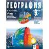 География и икономика за 9. клас Профилирано и Професионално образование (ППО) с интензивно изучаване на чужд език на издателство Булвест 2000 / Клет с автори Румен Пенин,Тони Трайков, Димитър Желев, Валентина Стоянова