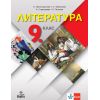 Литература за 9. клас на издателство Анубис / Клет с автори Клео Протохристова, Светла Черпокова, Аделина Странджева, Екатерина Петкова