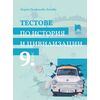 Тестове по история и цивилизации за 9. клас с автор Мария Трифонова-Бенова