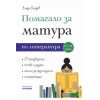 ​Помагало за матура по литература 11. и 12. клас, издателство Асеневци, автор Влади Владев