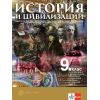 История и цивилизации за 9. клас, Част 1 – За профилирано и професионално образование (ППО) с интензивно изучаване на чужд език на издателство Булвест 2000 с автори Андрей Пантев, Искра Баева, Евгения Калинова, Георги Якимов, Валентина Павлова, Пенка Костадинова, Зорница Велинова-Тренчева, Ростислав Ботев, Надка Васева, Веселина Иванова
