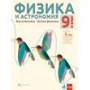 Физика и астрономия за 9 клас 2. част при обучение с интензивно изучаване на чужд език на издателство Булвест 2000 / Клет с автори Максим Максимов, Ивелина Димитрова