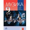 Музика за 9. клас на издателство Анубис / Клет с автори Янна Рускова, Стефан Хърков, Стефан Русков, Юлиана Близнакова