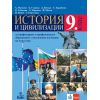 История и цивилизация за 9 клас профилирано и професионално образование (ППО) с изучаване на чужд език на издателство Анубис с автори Христо Матанов, Борис Стоянов, Даниел Вачков, Емилия Карабоева, Красимира Табакова, Христина Мирчева, Йордан Митев, Илия Илиев, Галя Рангелова