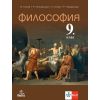 Философия за 9. клас на издателство Анубис / Клет с автори Иван Колев, Райчо Пожарлиев, Христо Стоев, Розелина Найденова