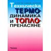 ​Техническа термодинамика и топлопренасяне, издателство Техника, автори Ж. Кръстев, В. Марков, Д. Чоторов