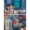 История и цивилизации за 9. клас на издателство Булвест 2000 / Клет с автори Искра Баева, Евгения Калинова, Георги Якимов, Надка Васева, Веселина Иванова