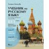 ​Учебник по руски език за 11. и 12. клас (ниво B1.1) - профилирана подготовка - Модули 1 и 2, издателство Велес, автор Татяна Ненкова