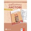 ​Работни листове по български език за 12. клас, издателство Булвест-Клет​, автори Ангел Петров, Мая Падешка, Мариана Балинова