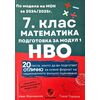 ​7. клас - Математика - подготовка за НВО - модул 1, Ай Ди Еф Академи, автори Иван Фурнаджиев, Тодор Тодоров