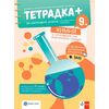 ​Тетрадка + за активно учене по химия и опазване на околната среда за 9. клас, Булвест-Клет